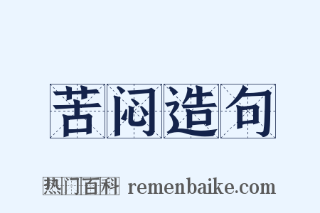 苦闷造句是什么意思的图片